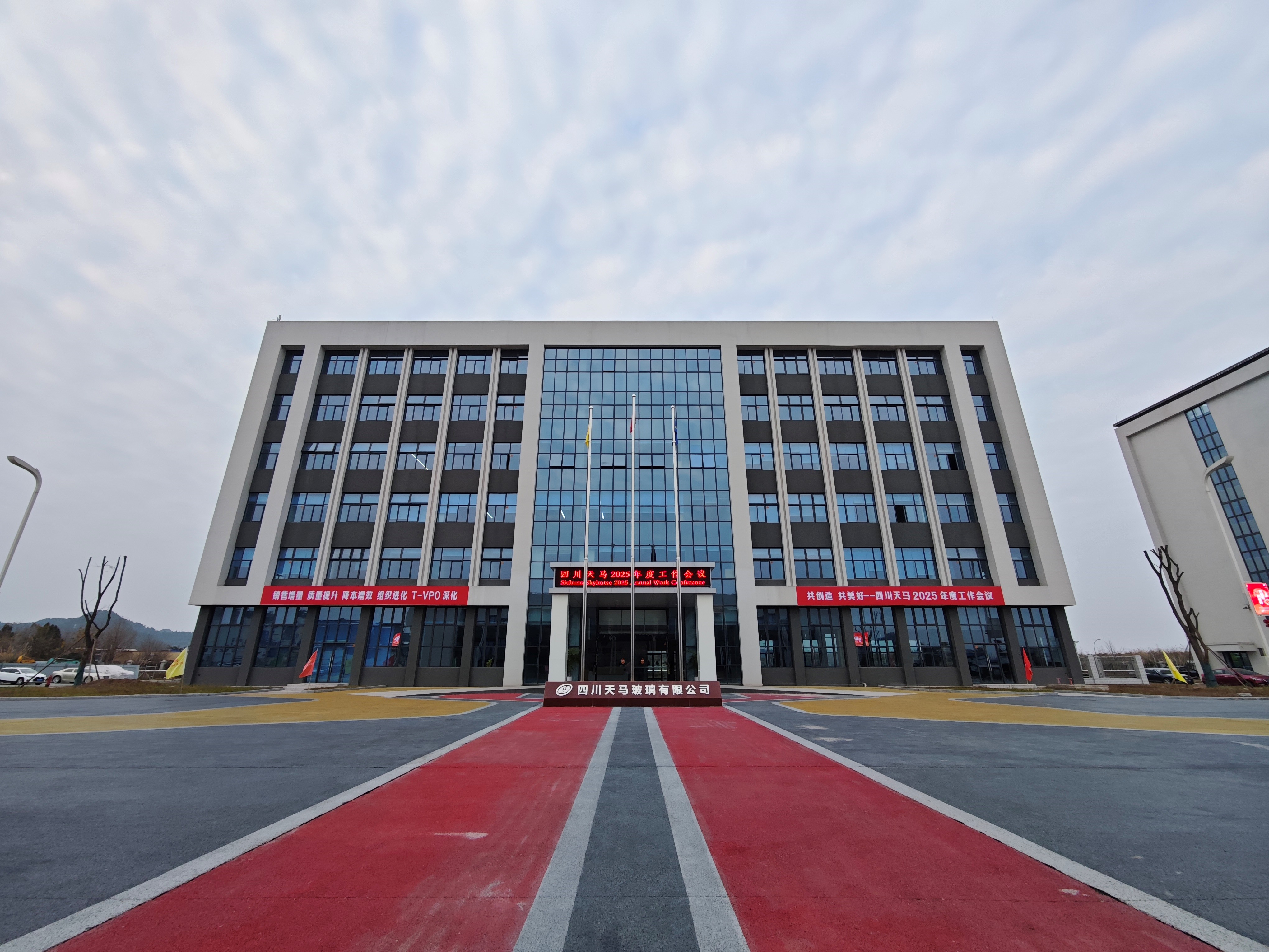 共创造，共美好 | 四川天马召开2025年度工作会议(图1)